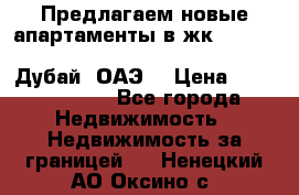 Предлагаем новые апартаменты в жк Oceana Residences (Palm Jumeirah, Дубай, ОАЭ) › Цена ­ 50 958 900 - Все города Недвижимость » Недвижимость за границей   . Ненецкий АО,Оксино с.